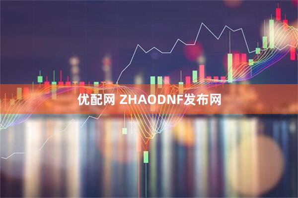 优配网 ZHAODNF发布网